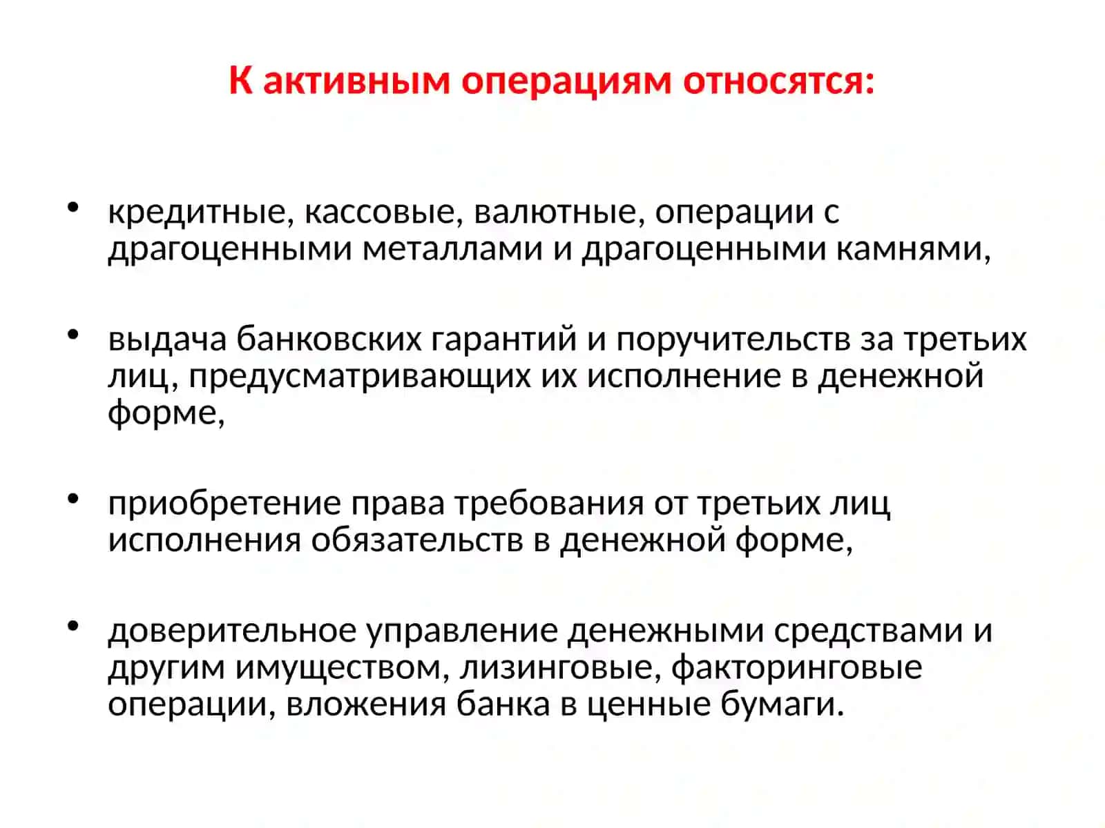 Актив операции коммерческого банка 4