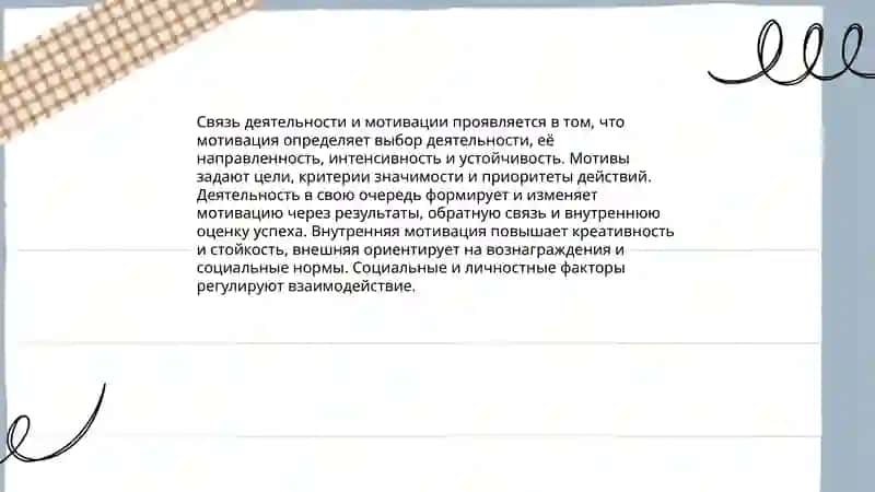 Деятельность и мотивация 4