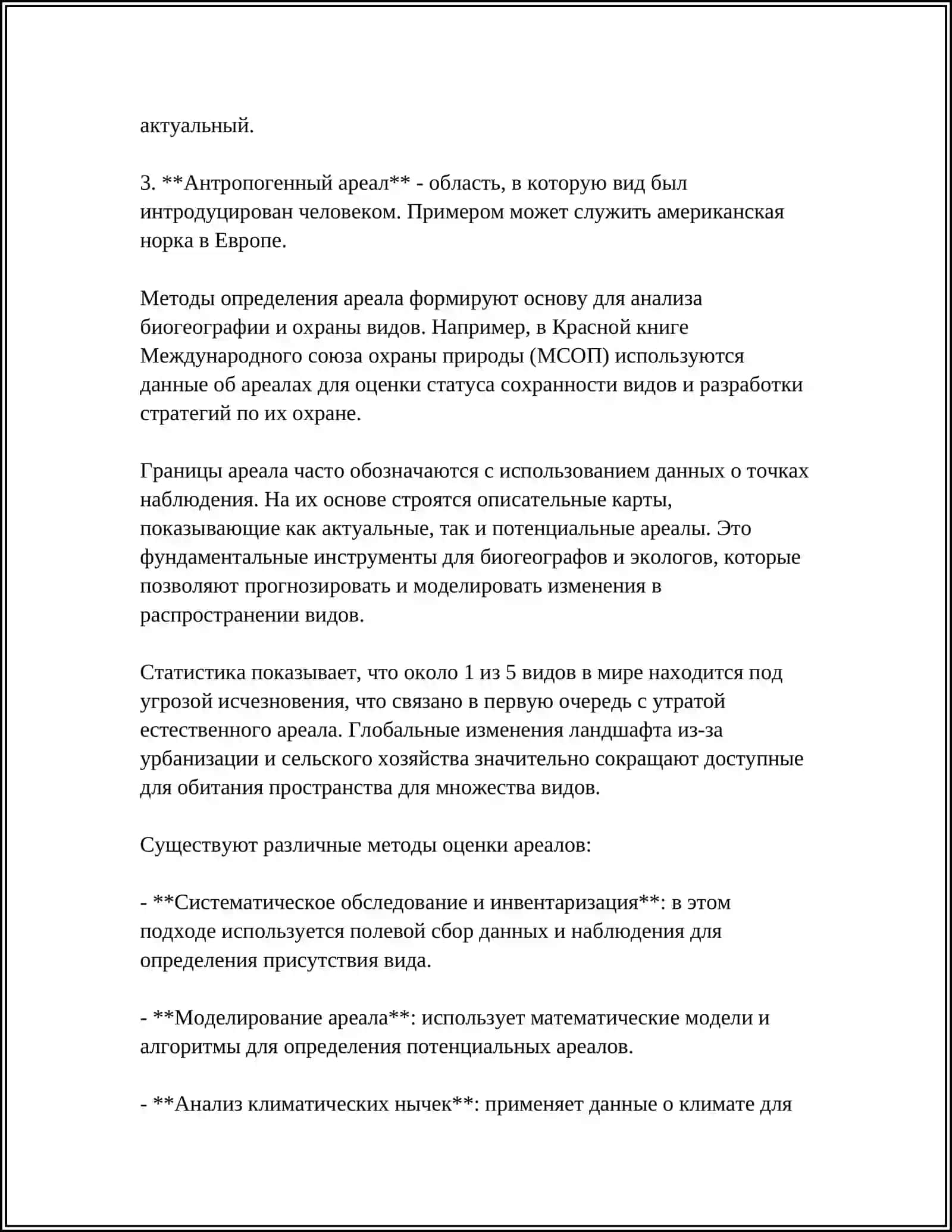 АРЕАЛ И ИХ ОСОБЕННОСТИ 4