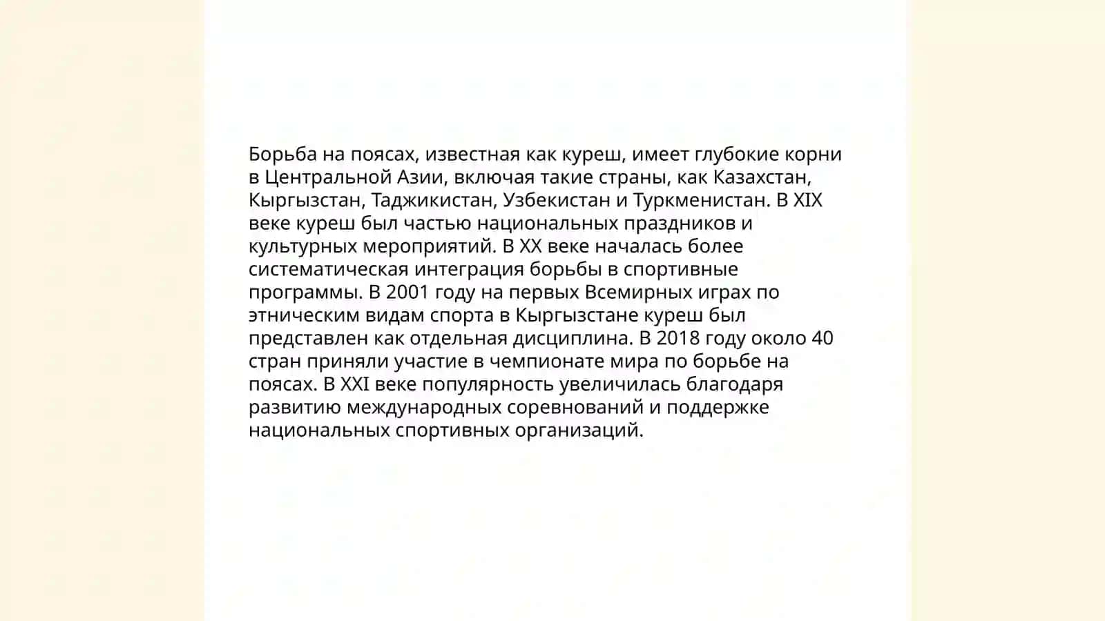 История и правила борьбы на поясах 4