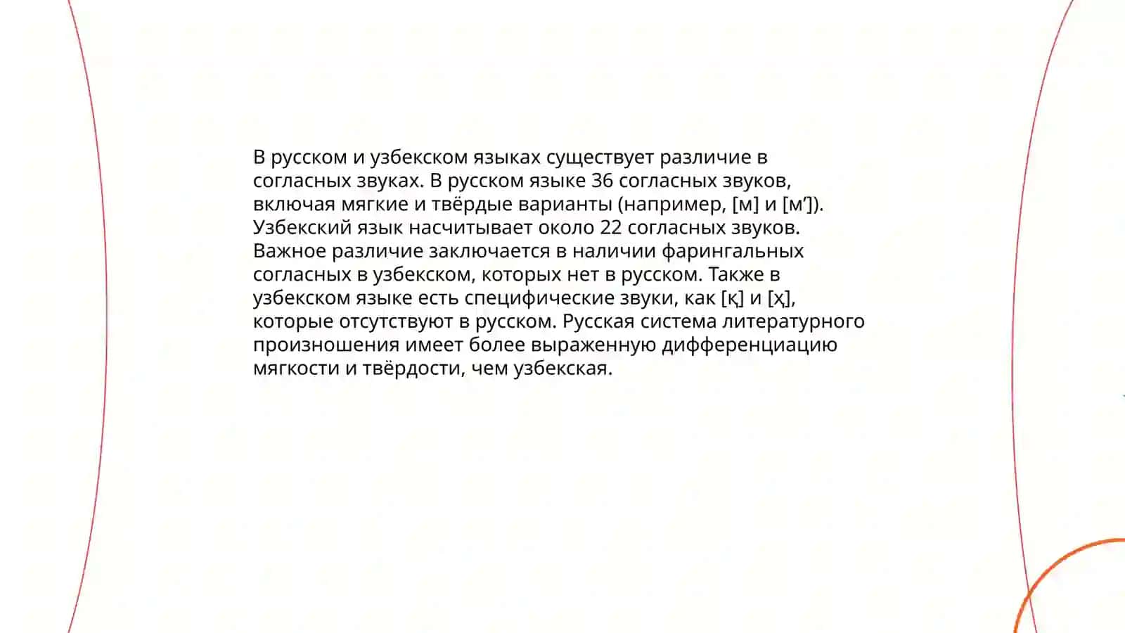 Особенности гласных и согласных звуков в русском и узбекском языках 4