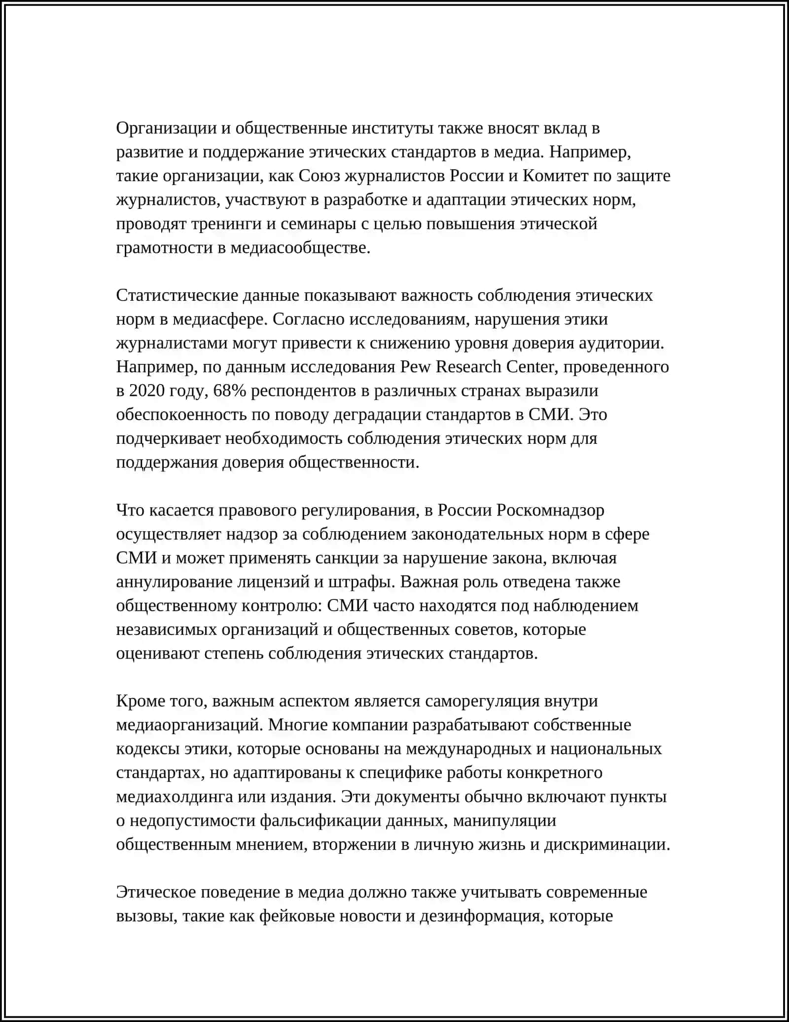 ЭТИЧЕСКИЕ ПРИНЦИПЫ В МЕДИАСРЕДЫ 4