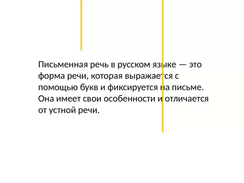 Письменная и устная речь 4