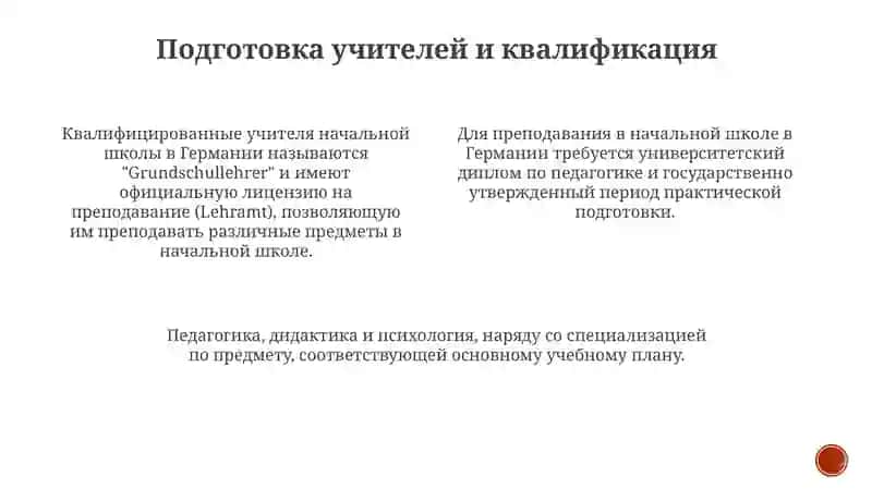 Начальное образование в Германии 4