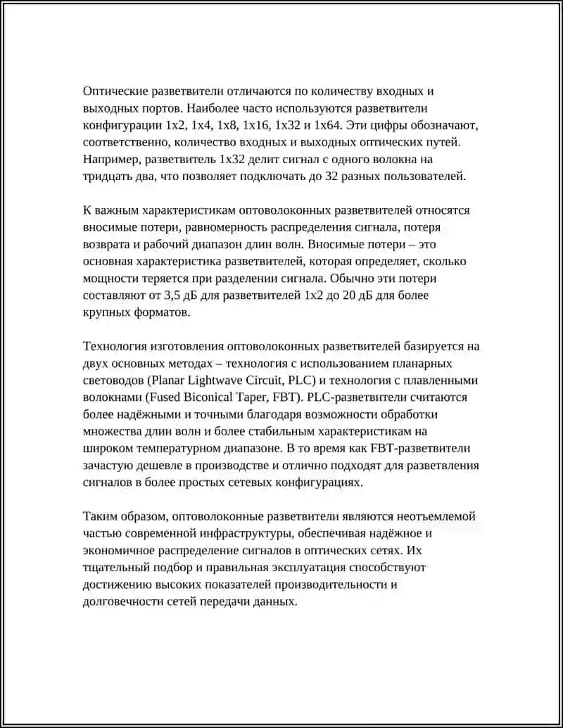 ОПТОВОЛОКОННЫЕ РАЗВЕТВИТЕЛИ – ВАРИАНТЫ ИСПОЛНЕНИЯ И ХАРАКТЕРИСТИКИ 4