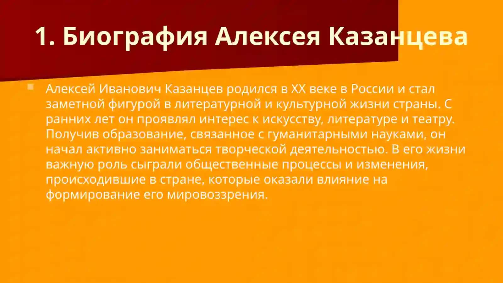 Жизнь и творчество Алексея Казанцева 4