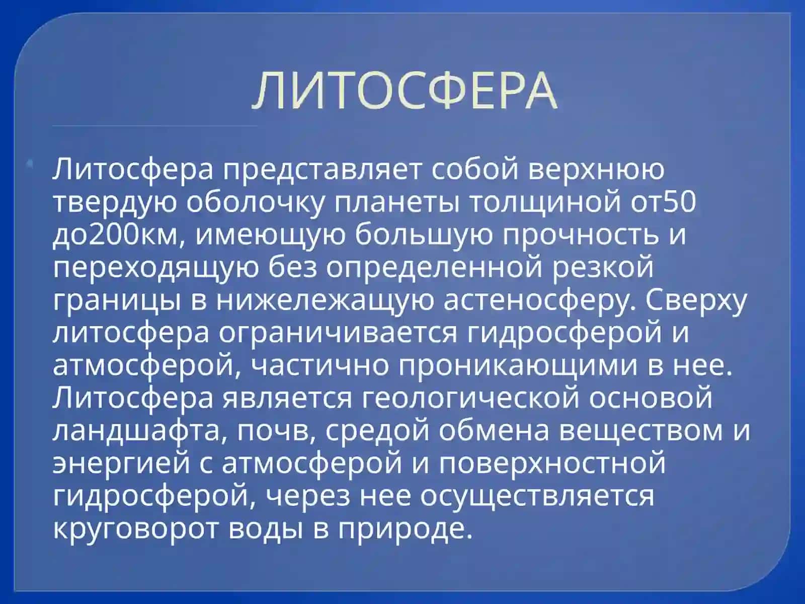 ЭКОЛОГИЧЕСКИЕ ФУНКЦИИ АТМОСФЕРЫ, ГИДРОСФЕРЫ И ЛИТОСФЕРЫ 4