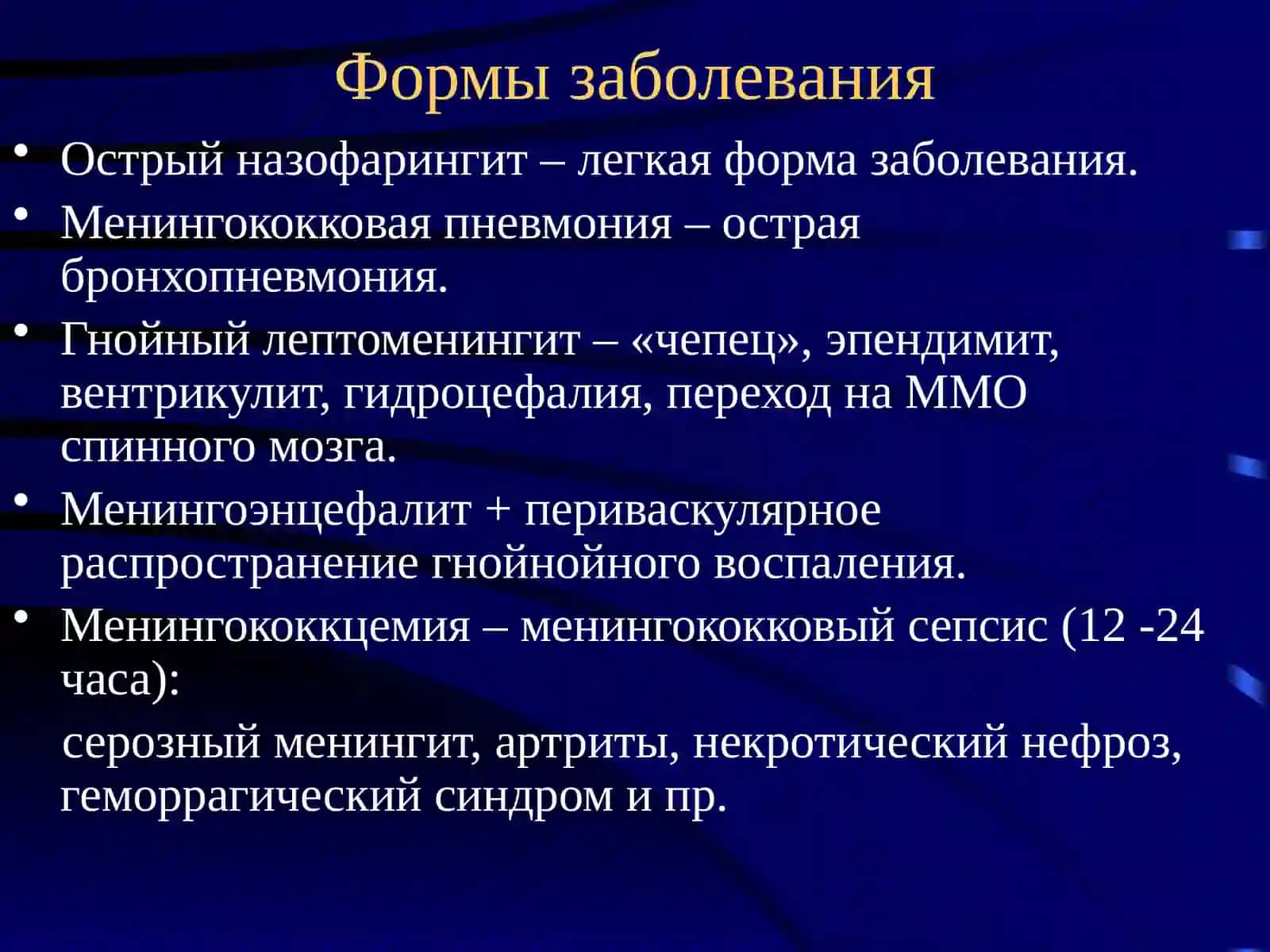 Менингококковая инфекция 4
