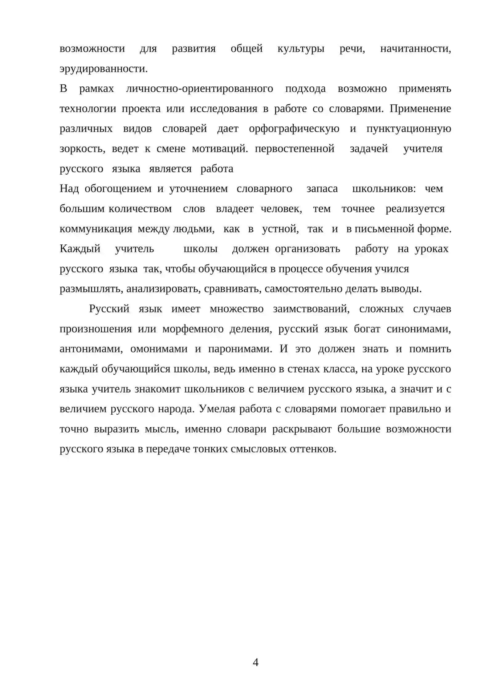 Развитие словаря учащихся в системе обучения русскому языку 4