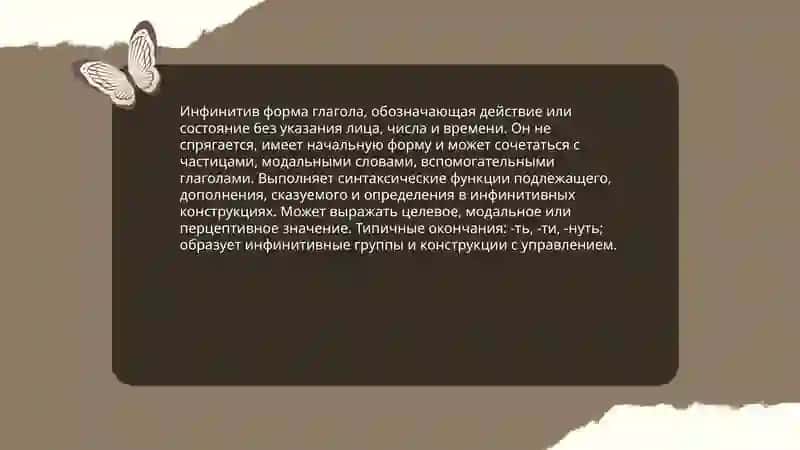 Неспрягаемые формы глагола 4