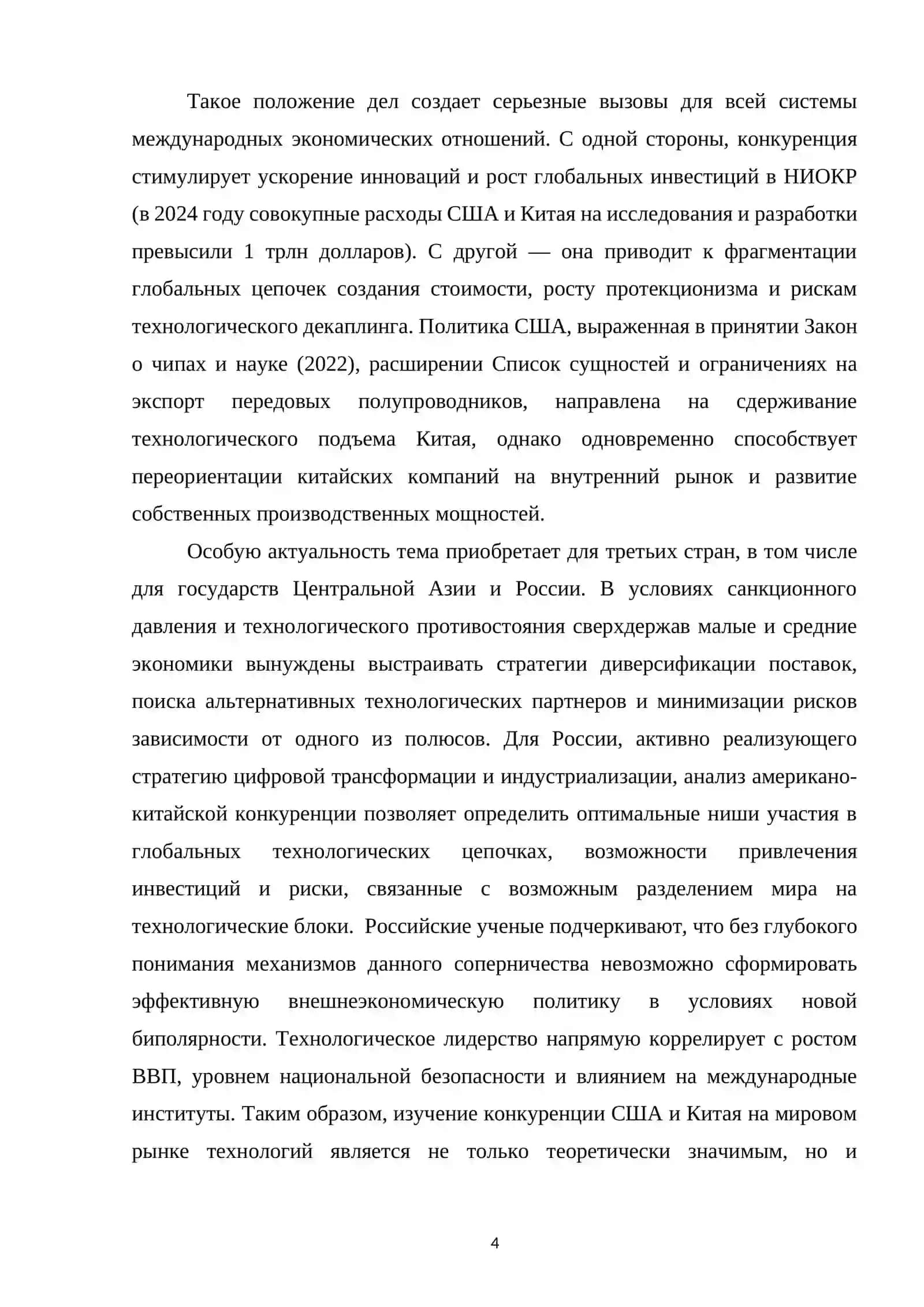 КОНКУРЕНЦИЯ США И КИТАЯ НА МИРОВОМ РЫНКЕ ТЕХНОЛОГИЙ 4