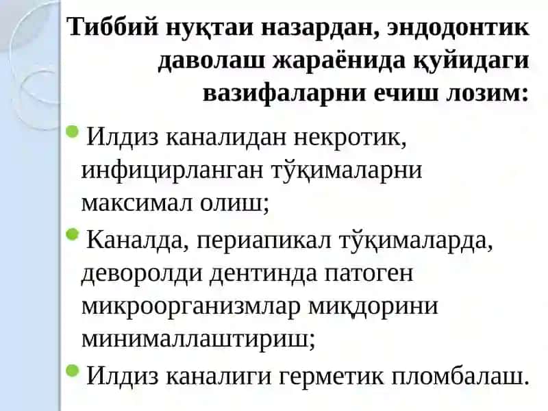Эндодонтика даволаш 4