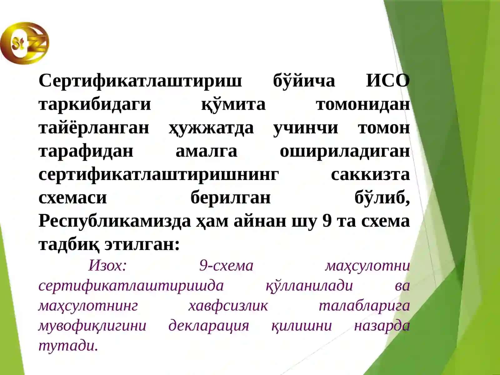 Сертификатлаштириш схемалари 4