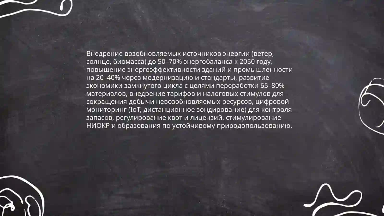 Политика эффективного использования природных ресурсов 4