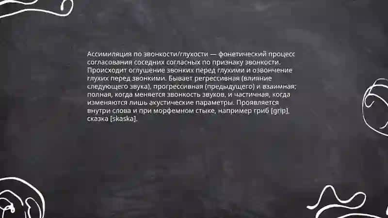 Фонетический процесс 4