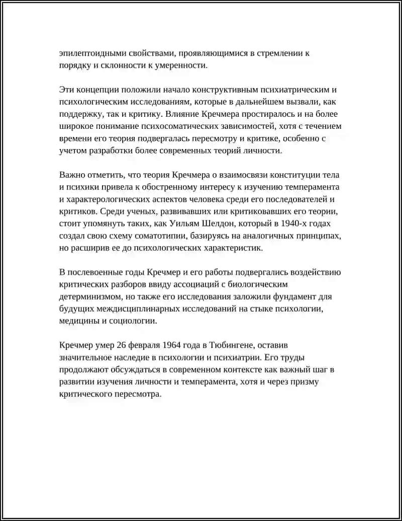 ТЕОРИЯ ТЕМПЕРАМЕНТА КРЕЧМЕРА 4