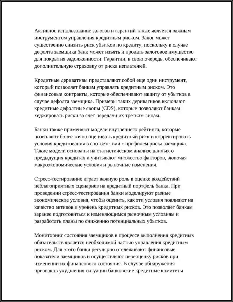 РИСКИ КОММЕРЧЕСКИХ БАНКОВ И МЕТОДЫ ИХ УПРАВЛЕНИЯ 4