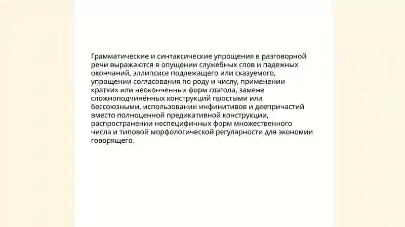 Разговорный стиль языка 4
