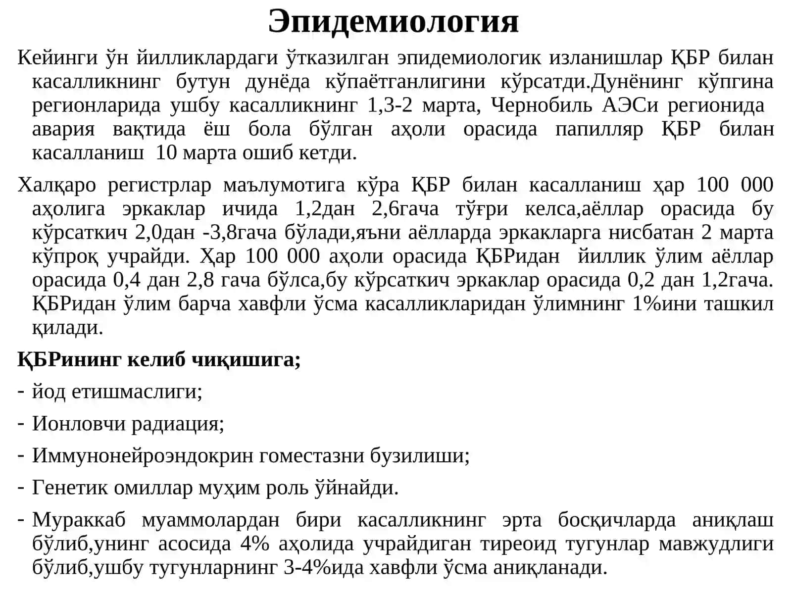 Қалқонсимон бези раки (ҚБР) 4