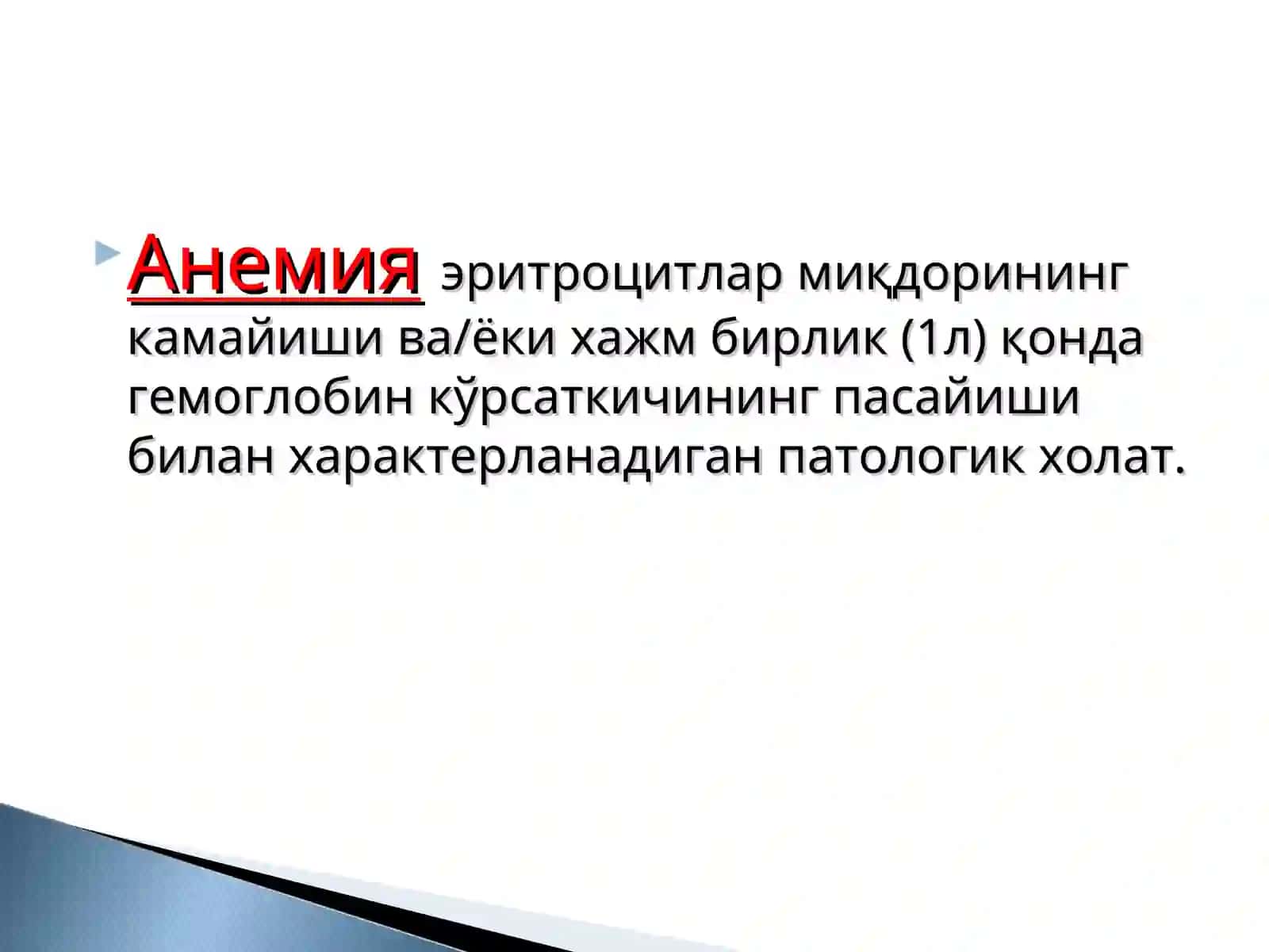 Қон яратиш системасиорганларининг касалликлари ва симптомлари 4