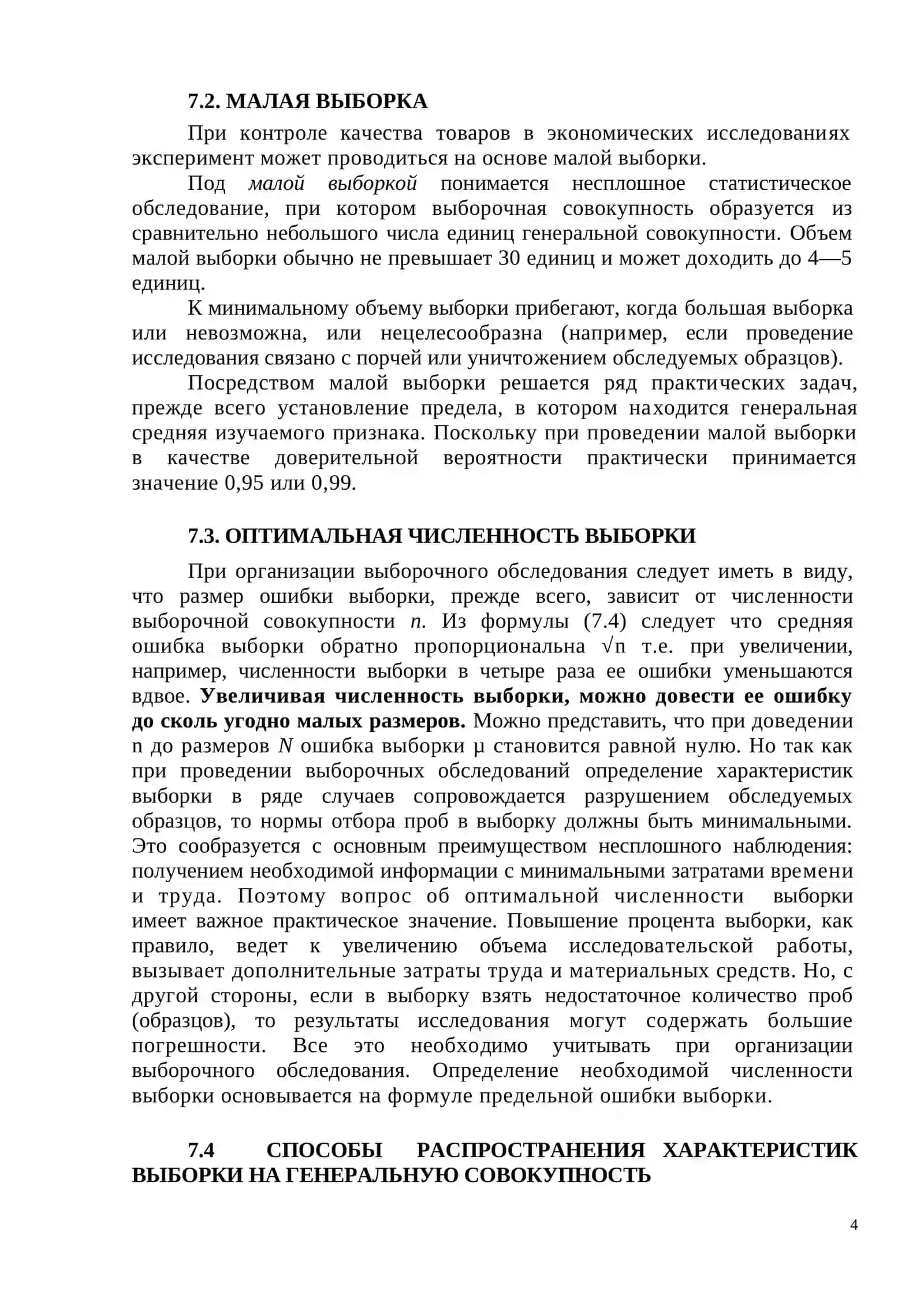 Тема 7. Выборочное наблюдение 4