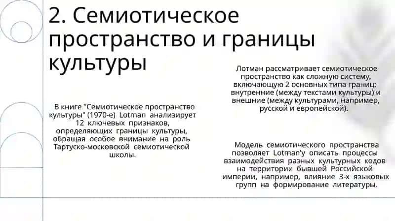 Модель семиосферы и ее структура 4