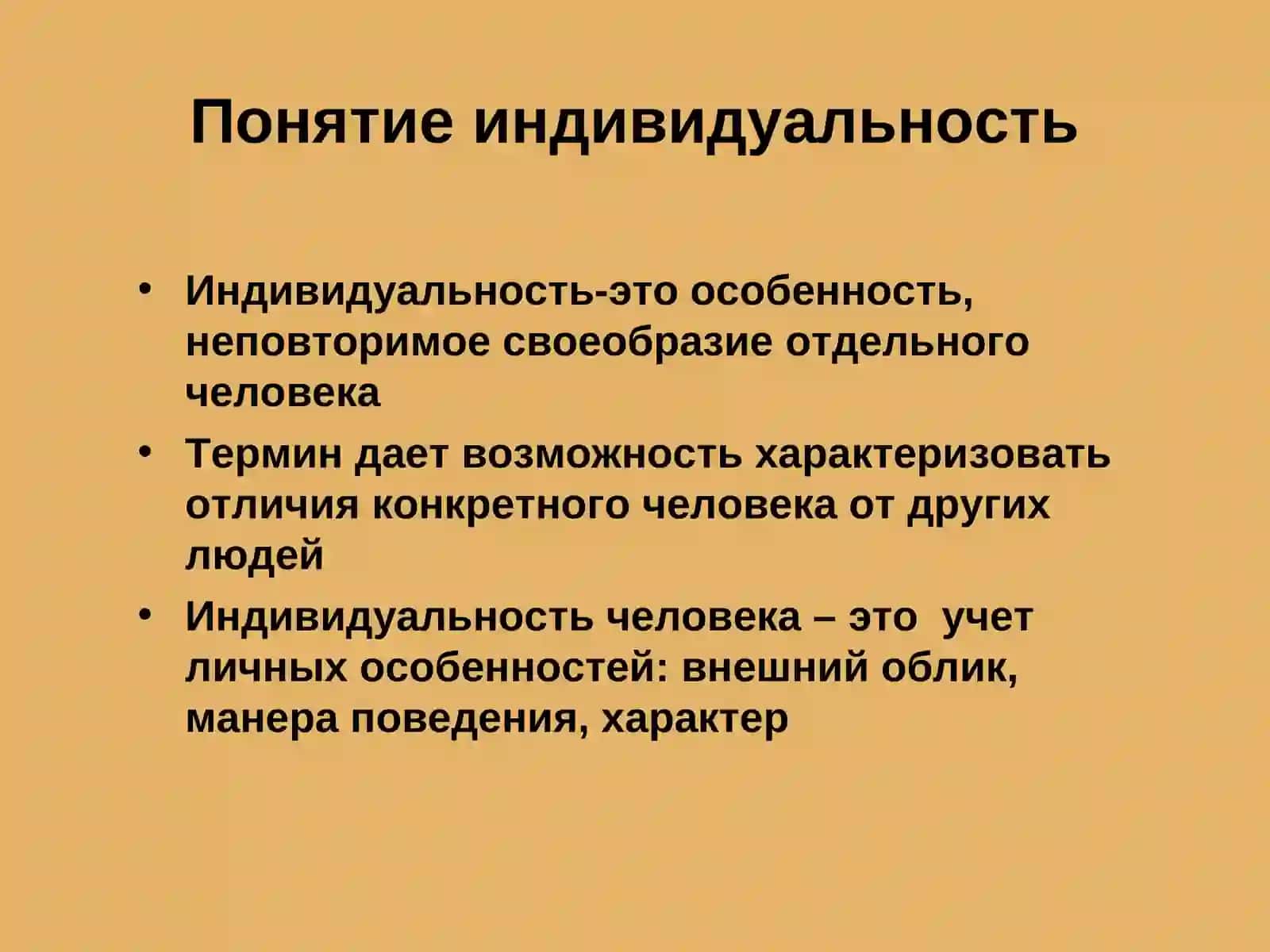 Индивид Индивидуальность Личность 4
