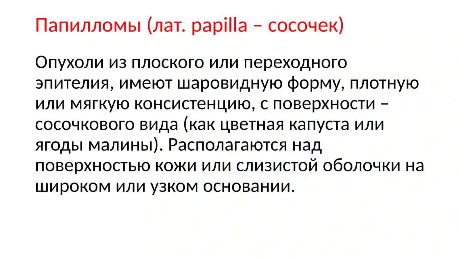 Эпителиальные опухоли 4