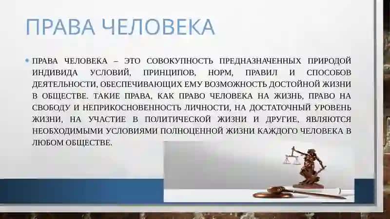 Права человека 4