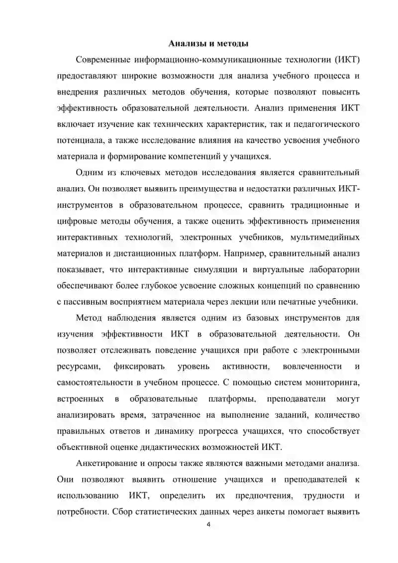 Современные информационно-коммуникационные технологии и их дидактические возможности 4
