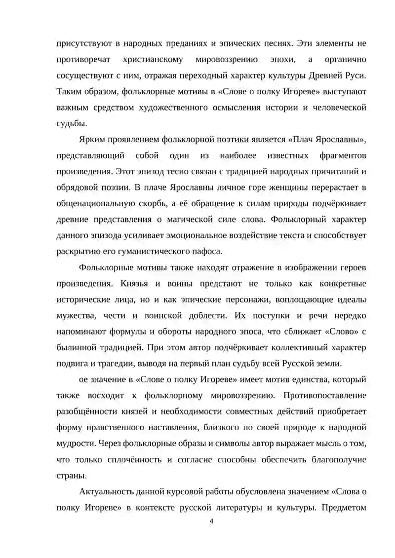 Фольклорные мотивы в «Слове о полку Игореве» 4