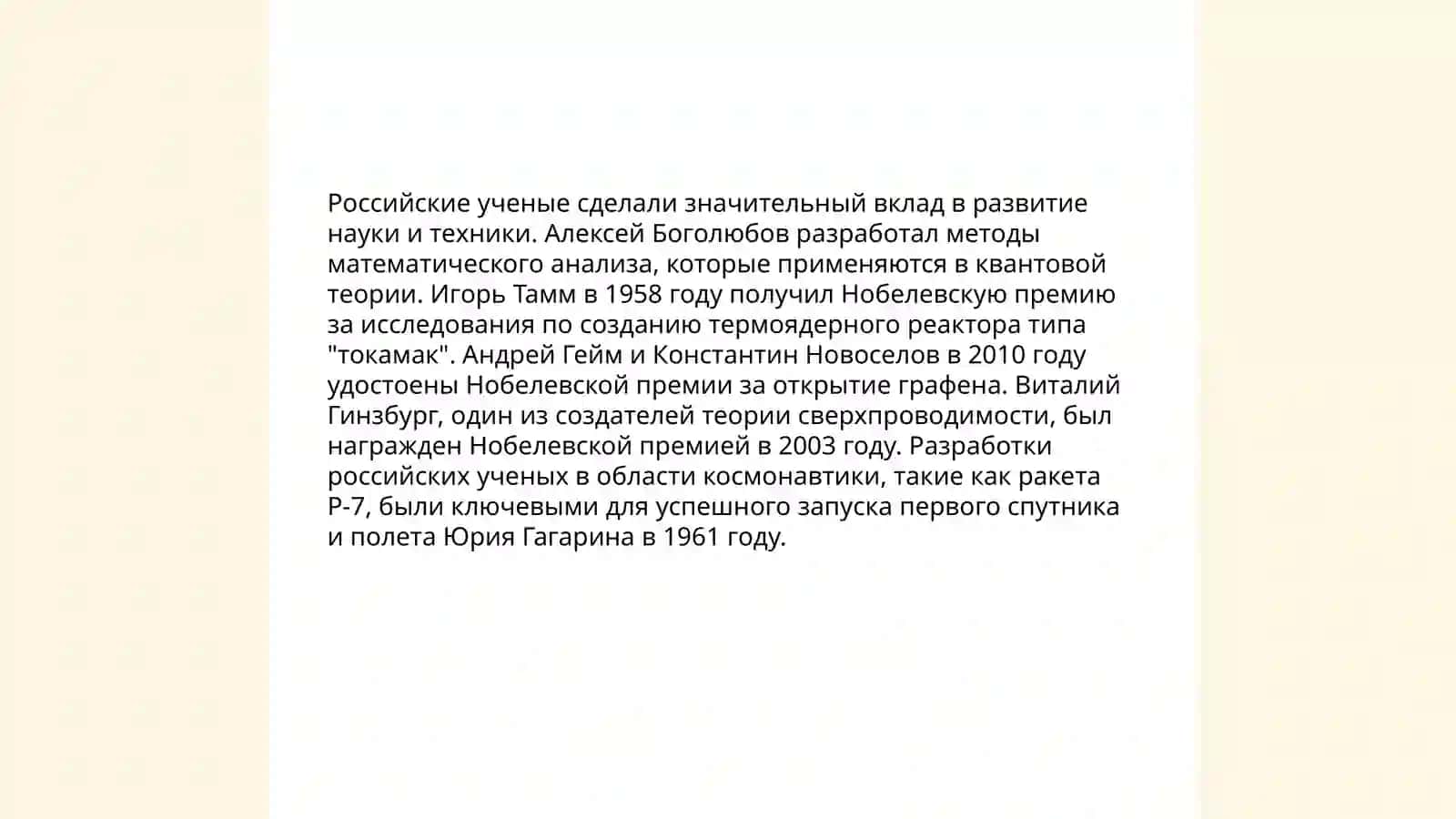Научные и культурные достижения России 4