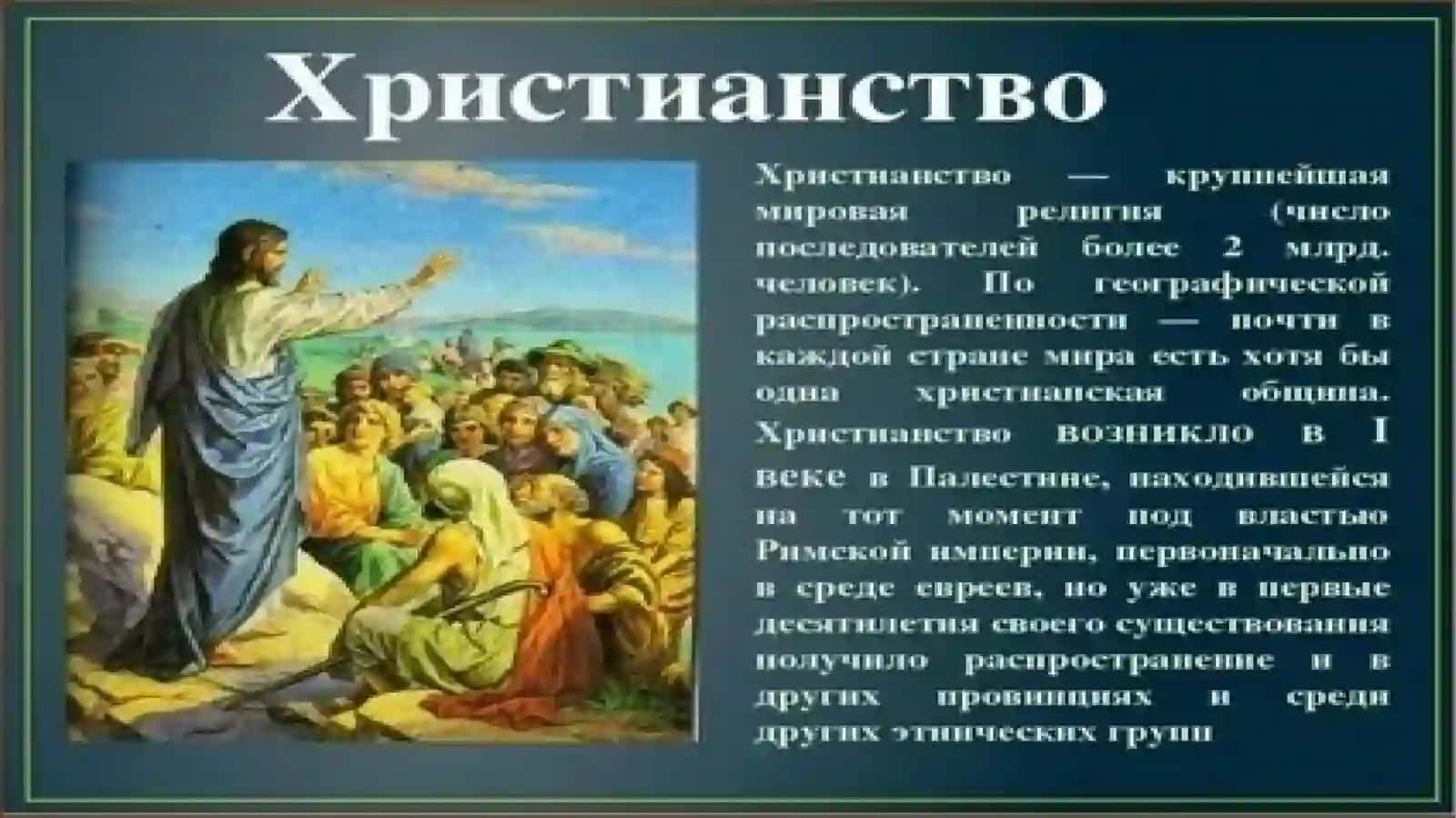 ХРИСТИАНСТВО 4