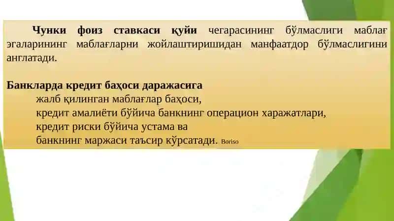 Кредит фоиз ставкаси ва унга таъсир этувчи омиллар 4