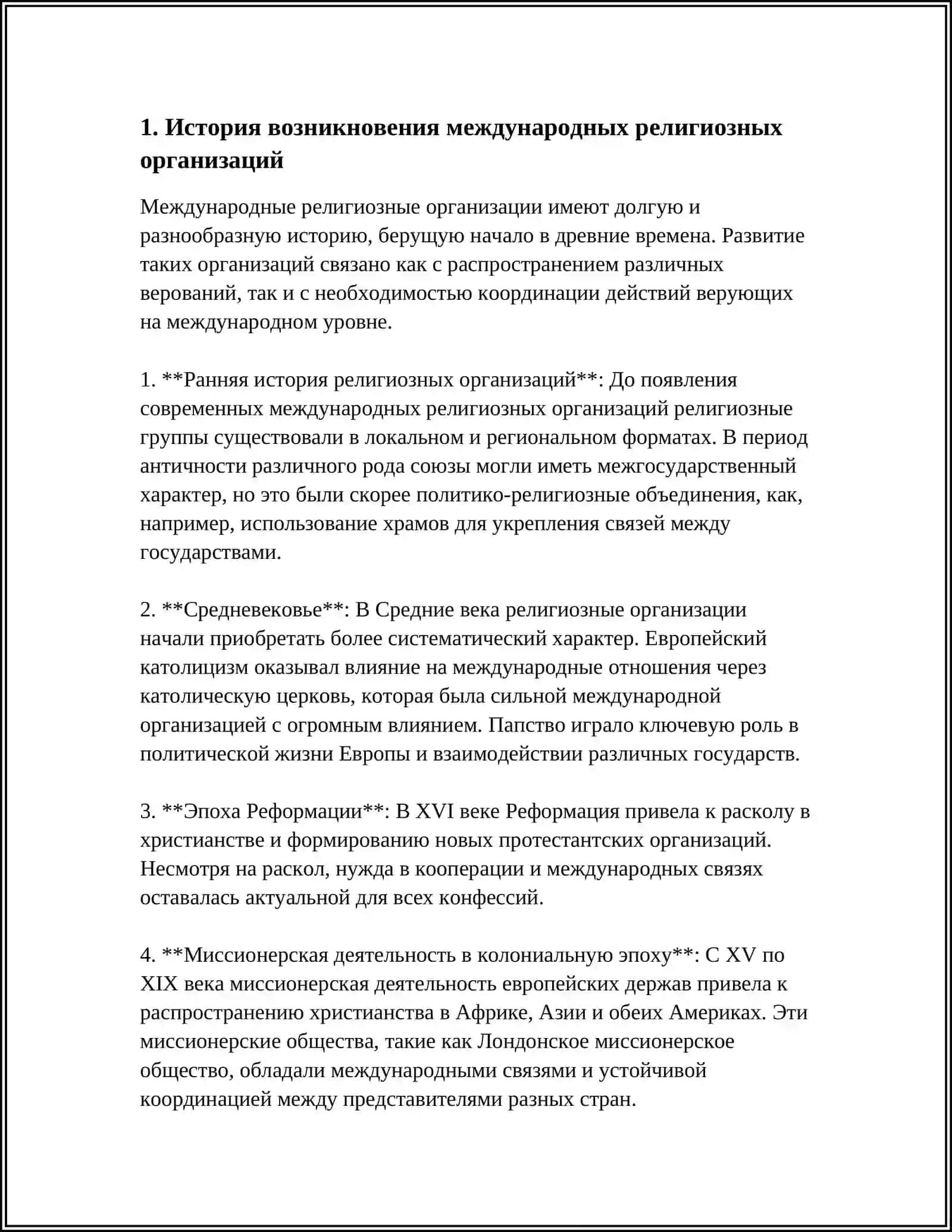 Реферат: История международных религиозных организаций 4