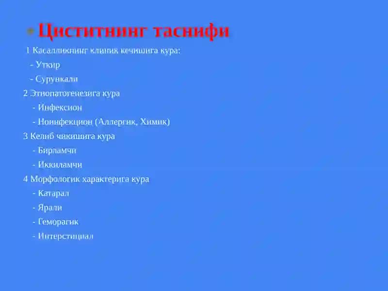Цистит 4