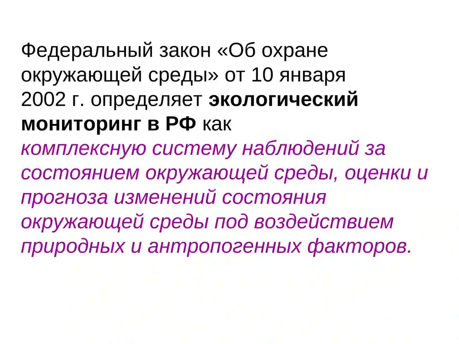 Экологический мониторинг 4