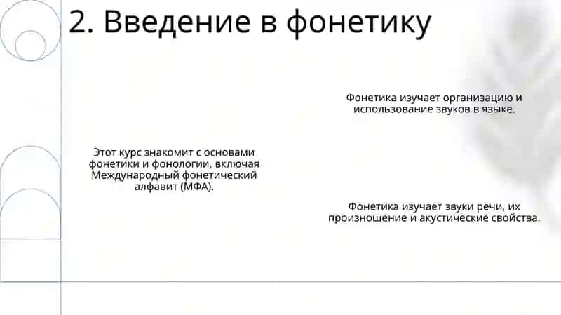 Фонетика и фонология 4