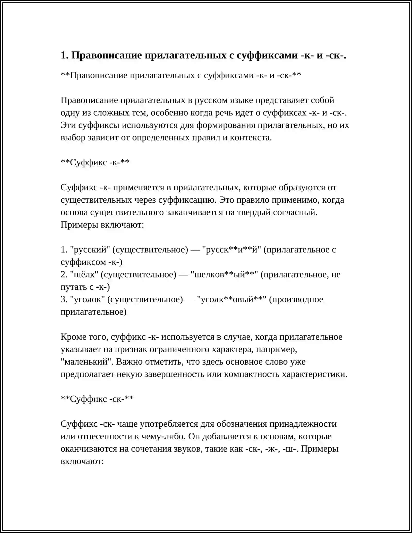 ПРАВОПИСАНИЕ ПРИЛАГАТЕЛЬНЫХ С СУФФИКСМИ 4