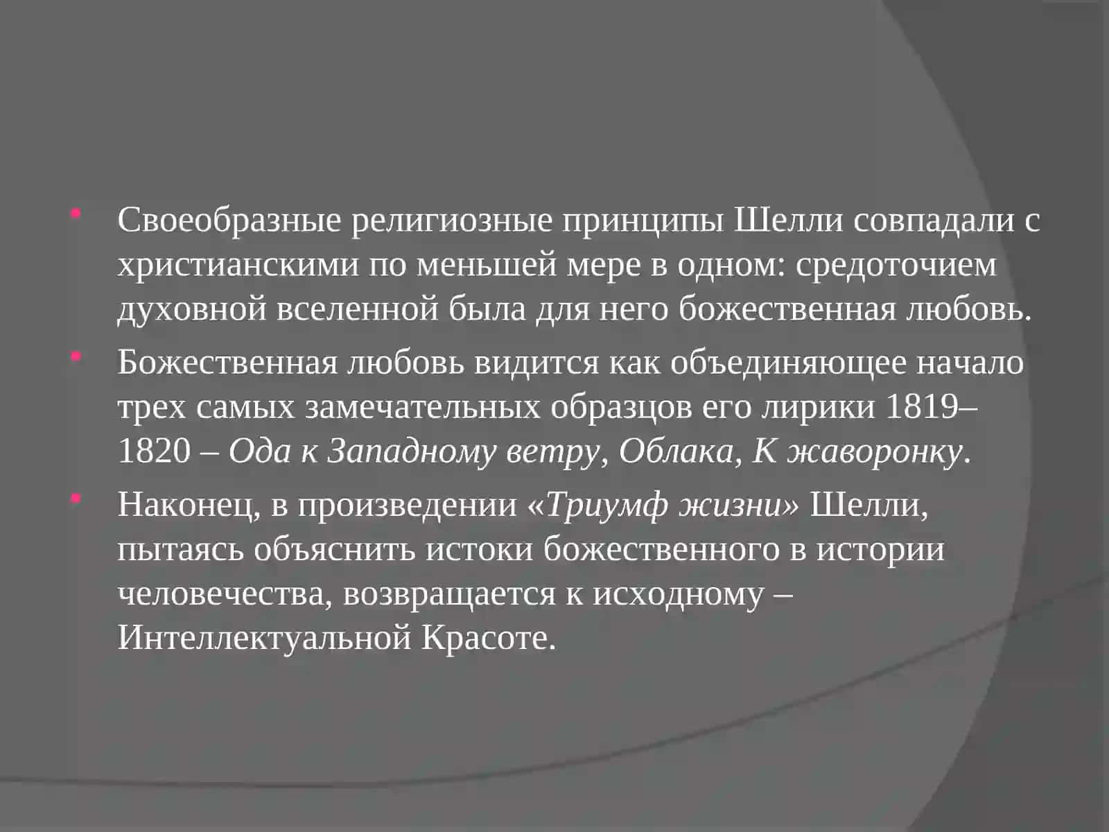 Перси Биш Шелли 4