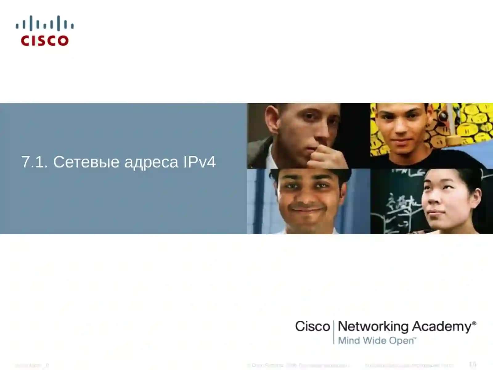 Глава 7. IP-адресация 4