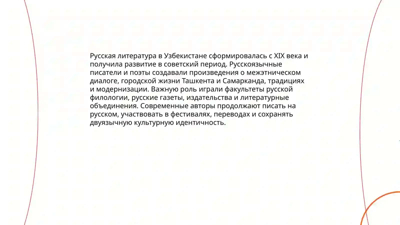 Русские страницы культуры Узбекистан 4