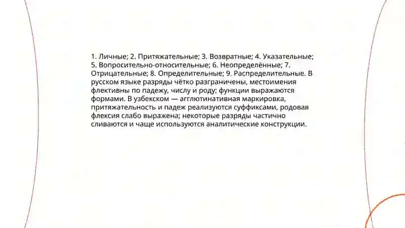 Местоимение. Разряды местоимений по значению.Их особенности в русском и узбекском языках 4