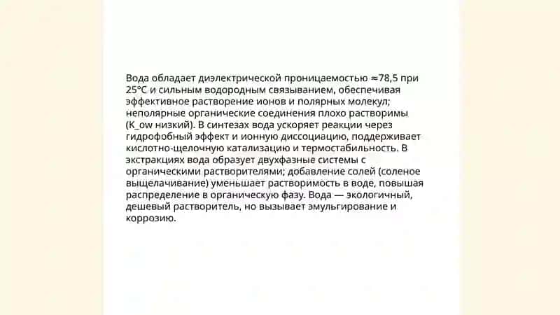 Роль воды в химическом производстве 4