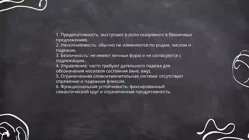 Слова категории состояния 4
