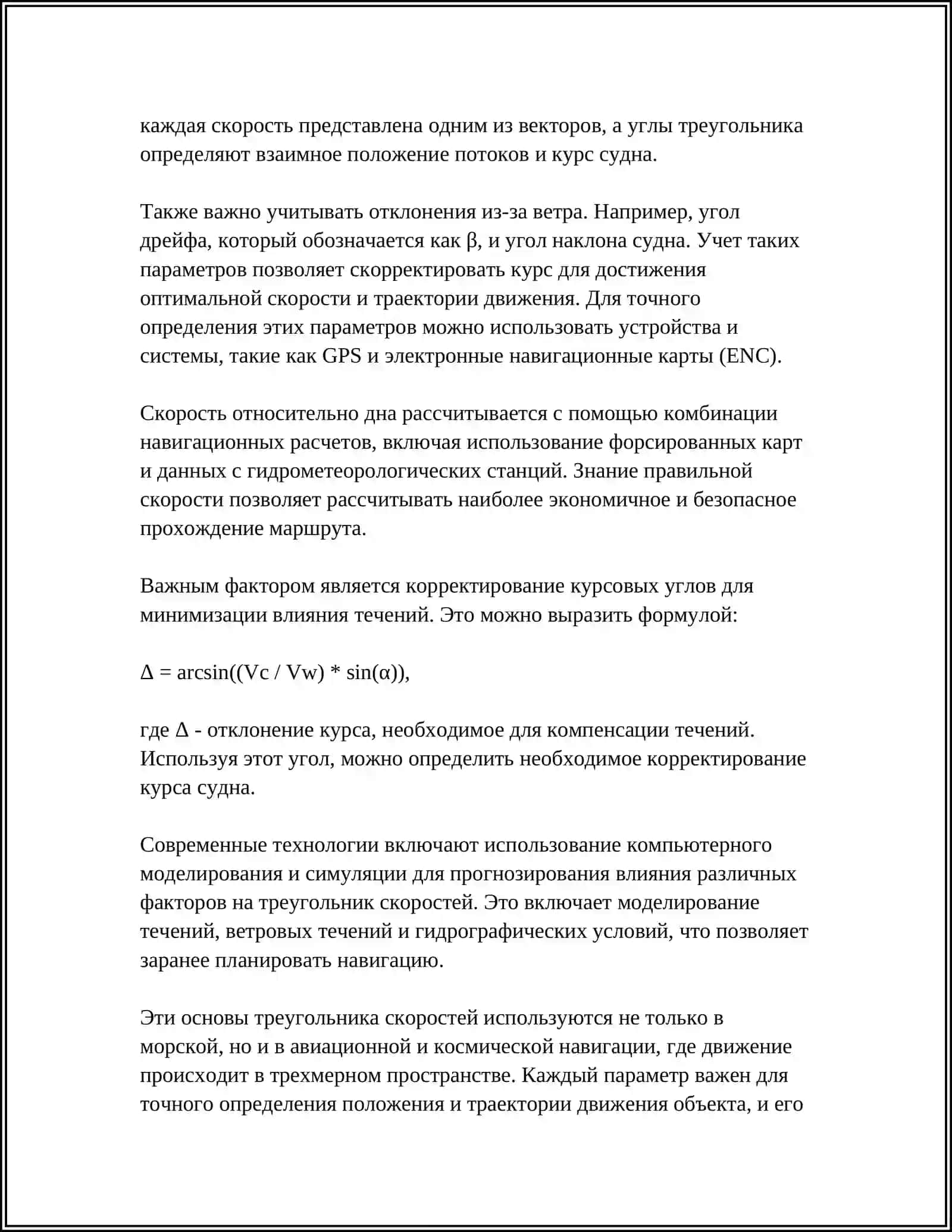 НАВИГАЦИОННЫЙ ТРЕУГОЛЬНИК СКОРОСТЕЙ 4