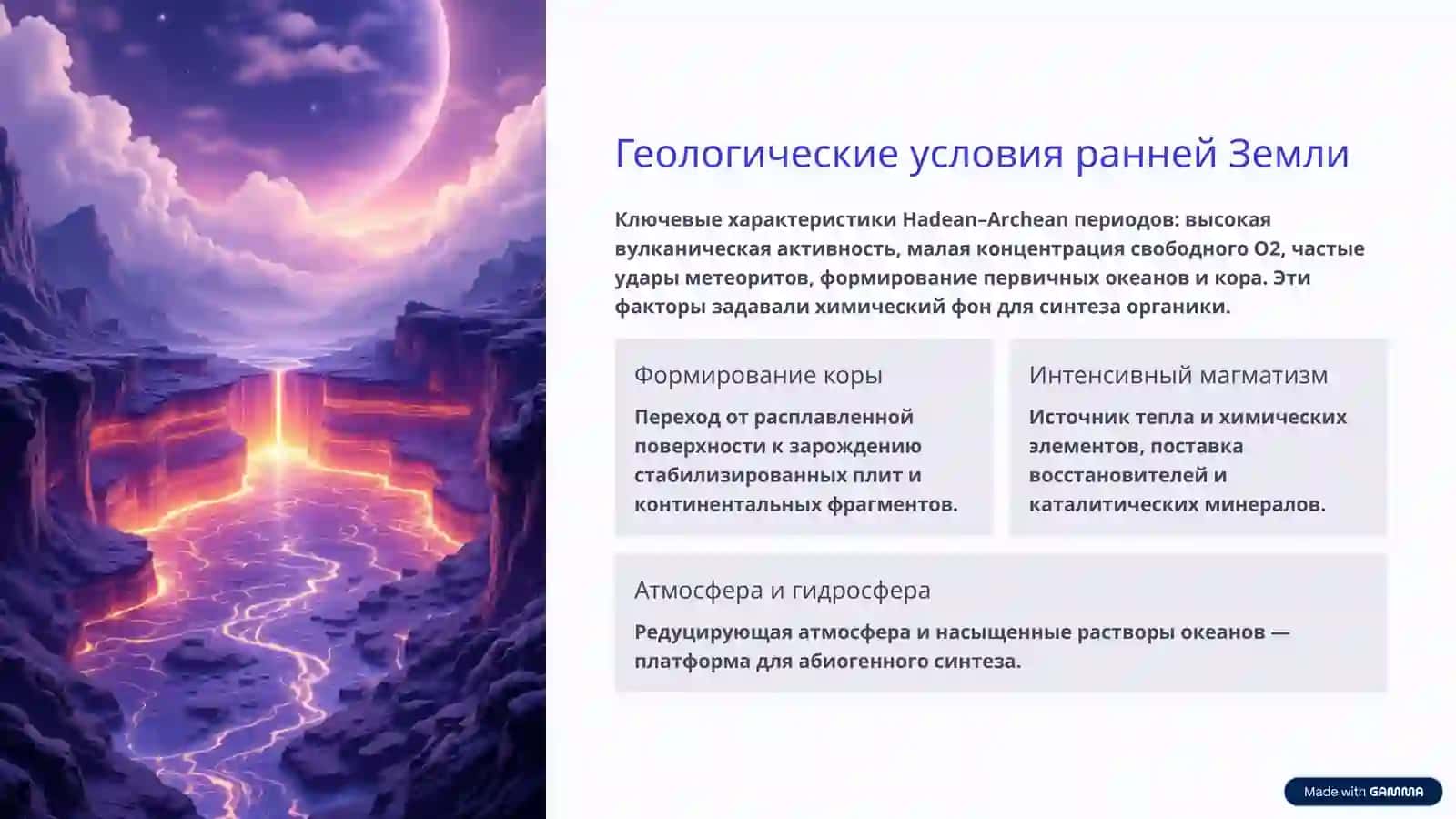Происхождение жизни на Земле 4