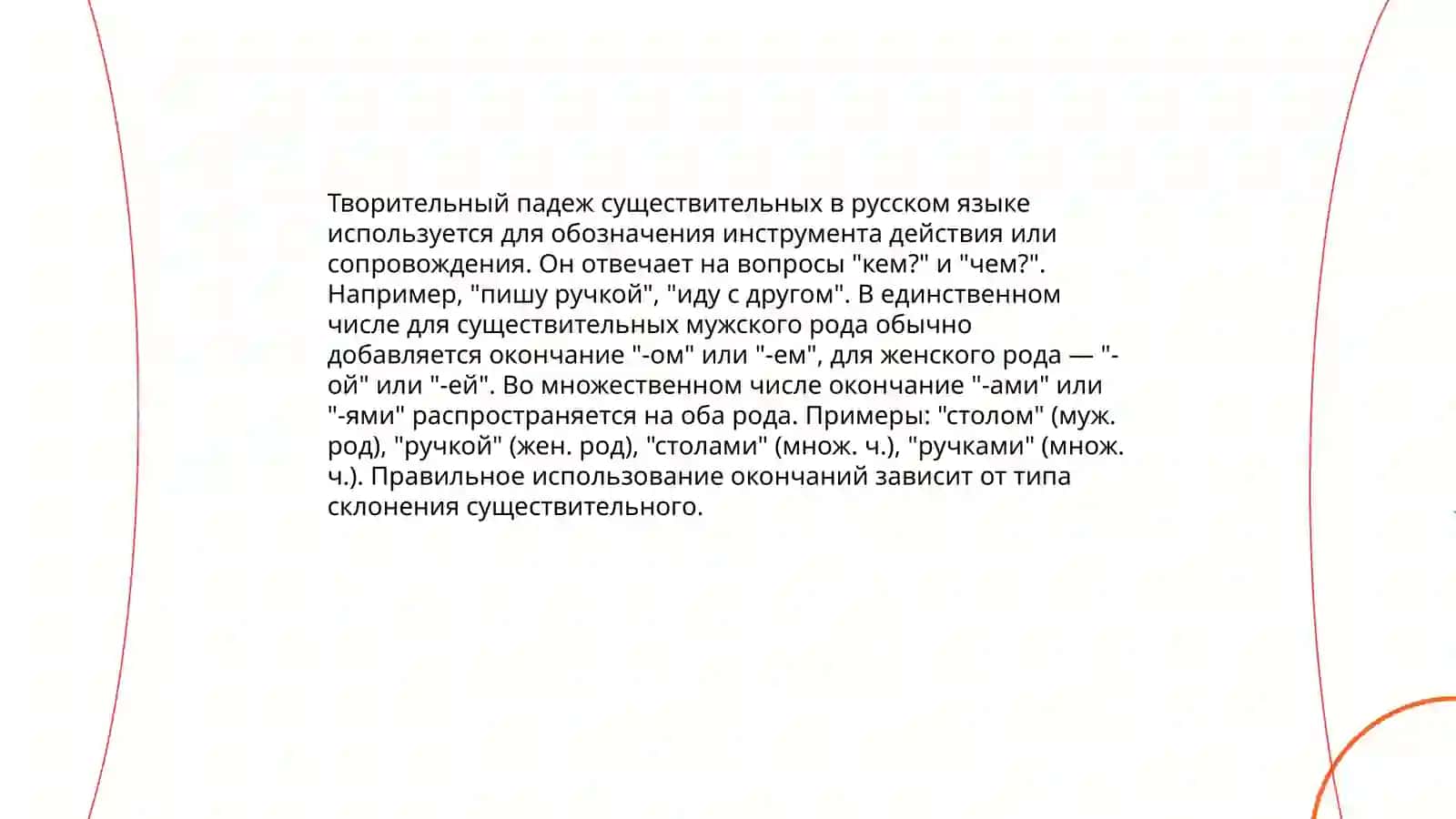 Творительный падеж 4
