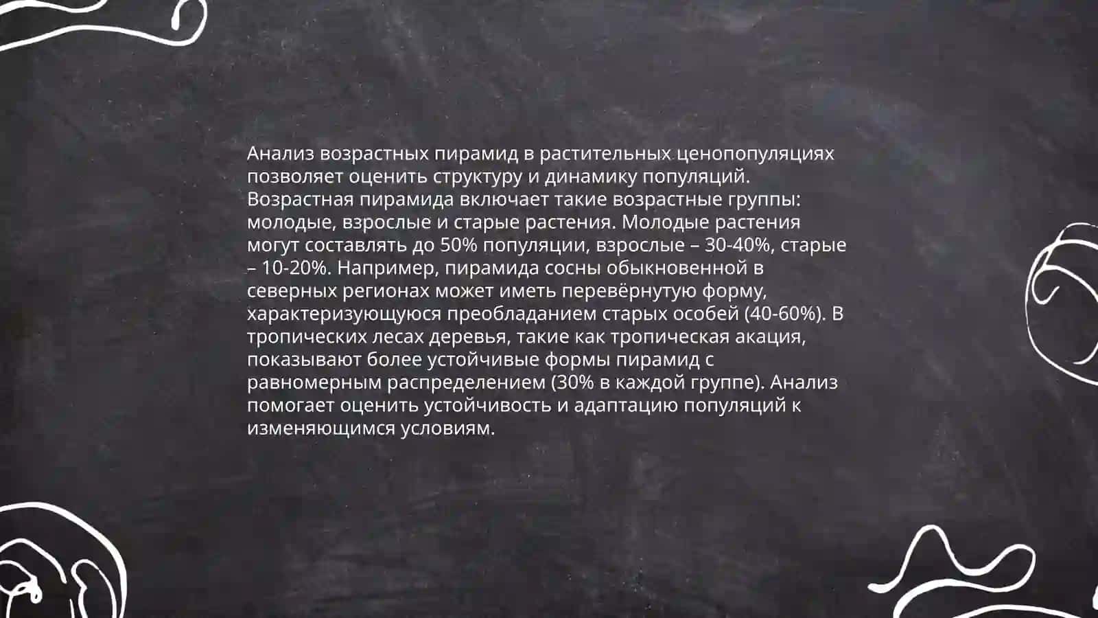Изучение возрастной структуры растений в ценопопуляциях 4