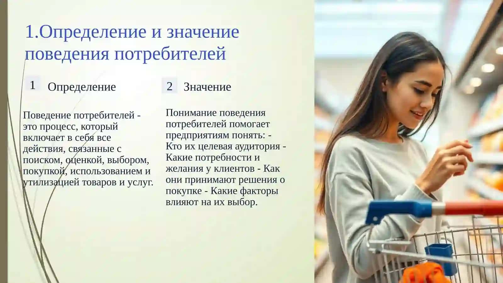 Поведение потребителей на рынке 4